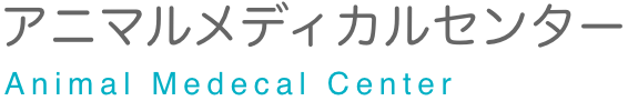 アニマルメディカルセンター